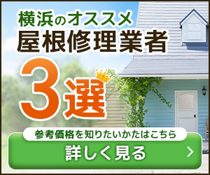 横浜の屋根修理工事業者おすすめ3選